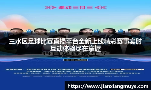三水区足球比赛直播平台全新上线精彩赛事实时互动体验尽在掌握