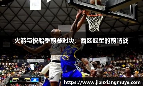 火箭与快船季前赛对决：西区冠军的前哨战