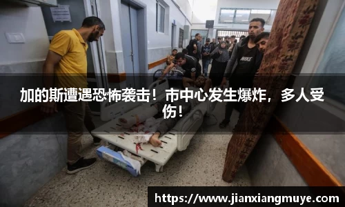 加的斯遭遇恐怖袭击！市中心发生爆炸，多人受伤！