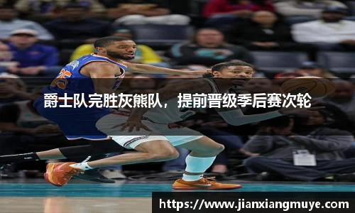 爵士队完胜灰熊队，提前晋级季后赛次轮