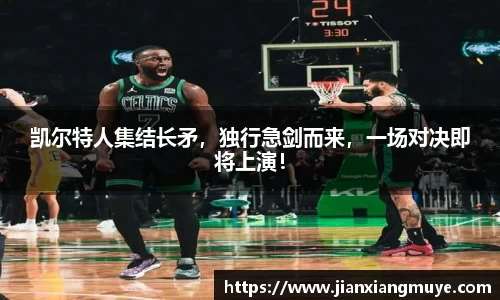 凯尔特人集结长矛，独行急剑而来，一场对决即将上演！