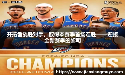 开拓者战胜对手，取得本赛季首场连胜——迎接全新赛季的黎明