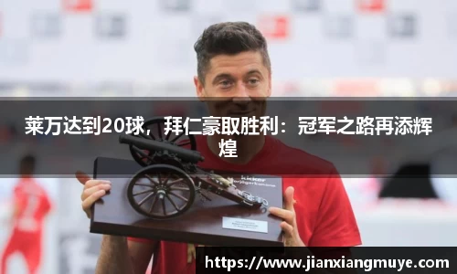 莱万达到20球，拜仁豪取胜利：冠军之路再添辉煌